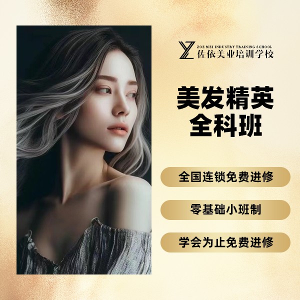 南京佐依美发精英全科班
