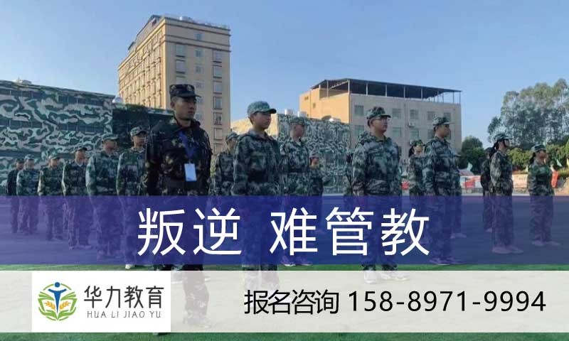 东莞矫正叛逆少年难管教特训营