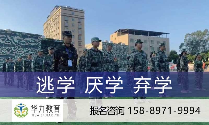 东莞矫正叛逆少年逃学厌学弃学特训营