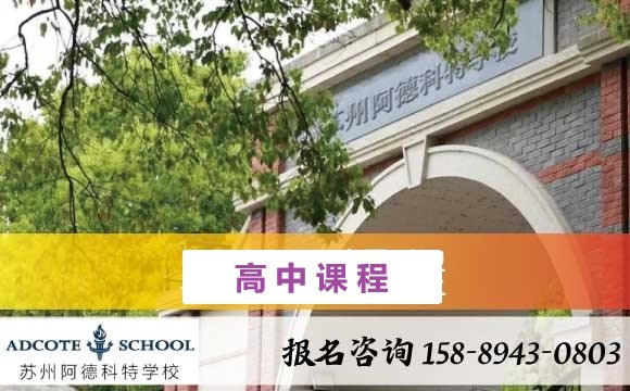 苏州阿德科特初高中插班
