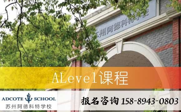 苏州阿德科特ALevel课程