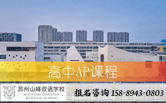 苏州山峰双语学校高中AP课程
