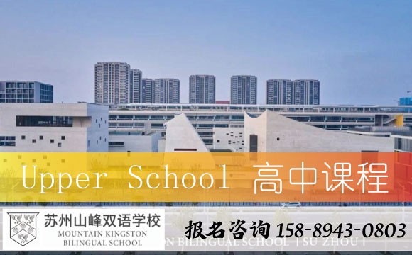 苏州山峰双语学校高中课程