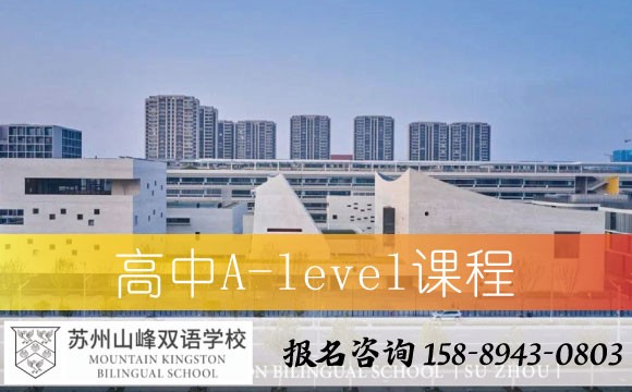 苏州山峰双语学校高中A-level课程