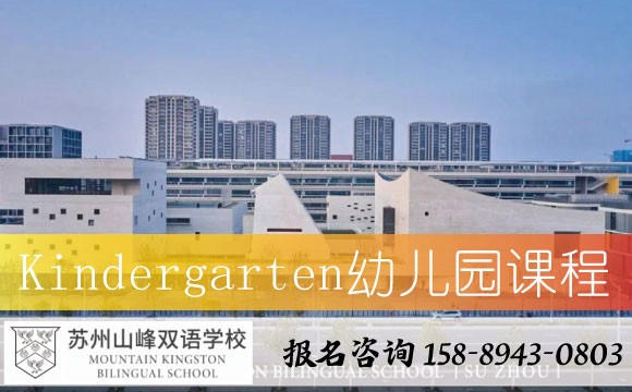 苏州山峰双语学校幼儿园课程
