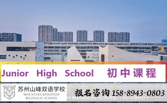 苏州山峰双语学校初中课程
