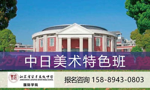 张家港梁丰高中中日美术特色班
