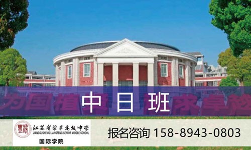 张家港梁丰高中中日班