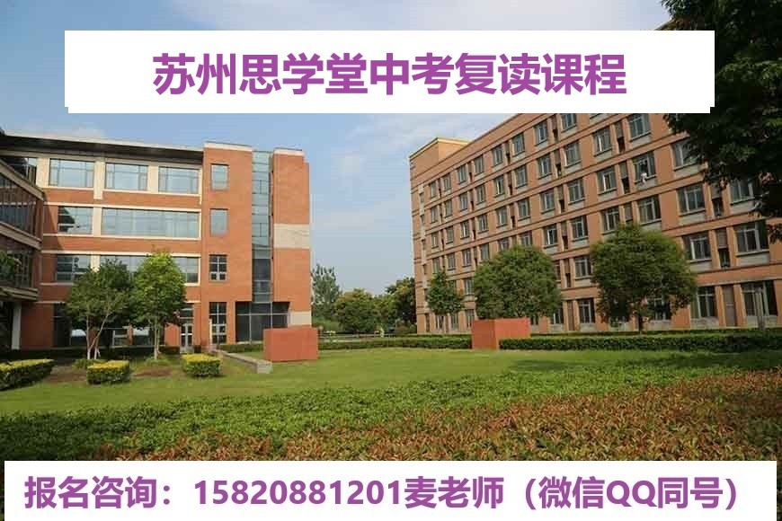 苏州思学堂中考复读课程