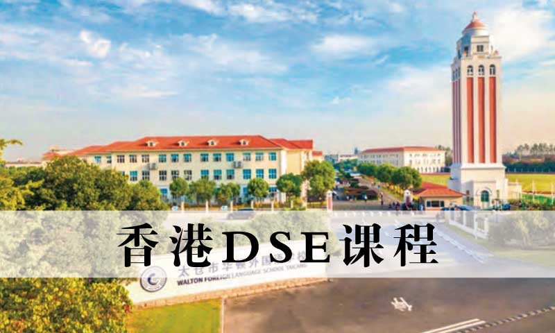 苏州HKDSE课程-太仓华顿