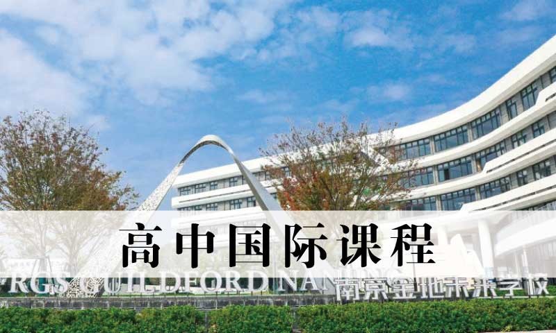 南京金地未来高中国际课程