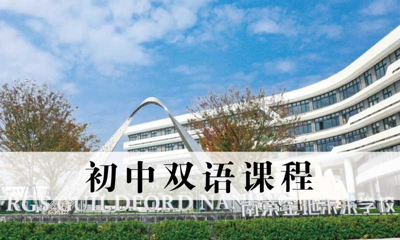 南京金地未来初中双语课程