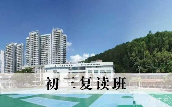 东莞御外初三复读课程