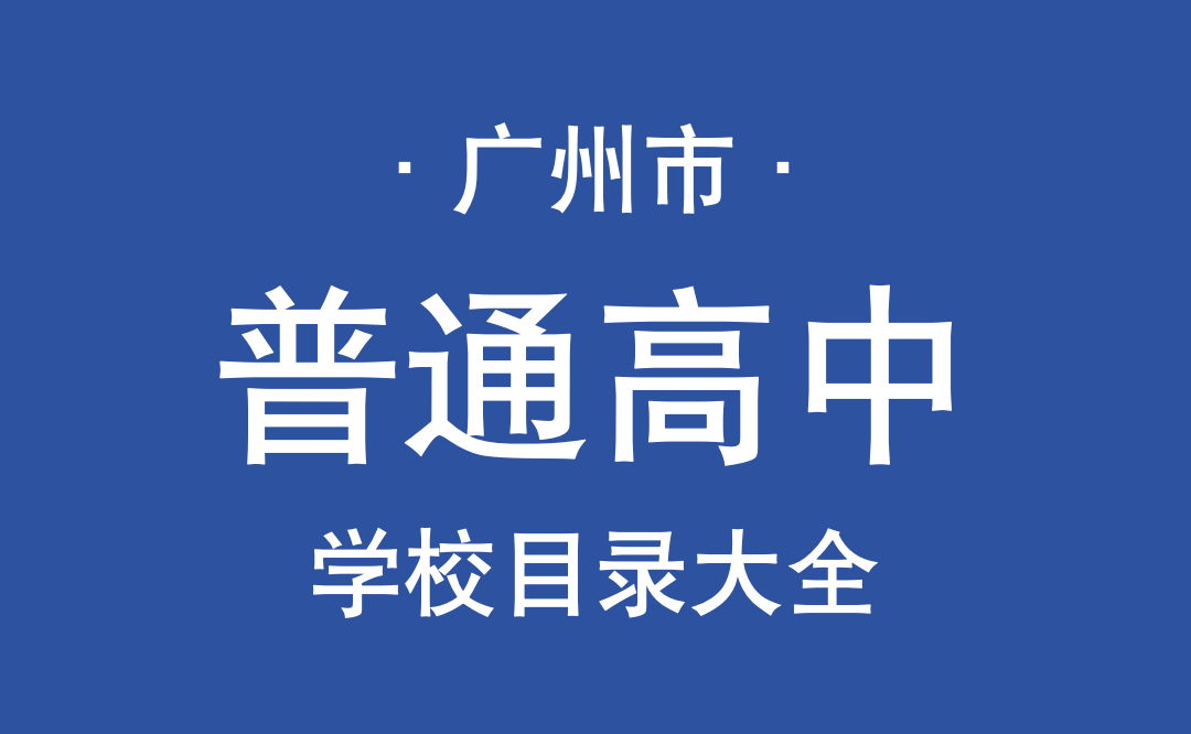 广州市普通高中学校目录大全