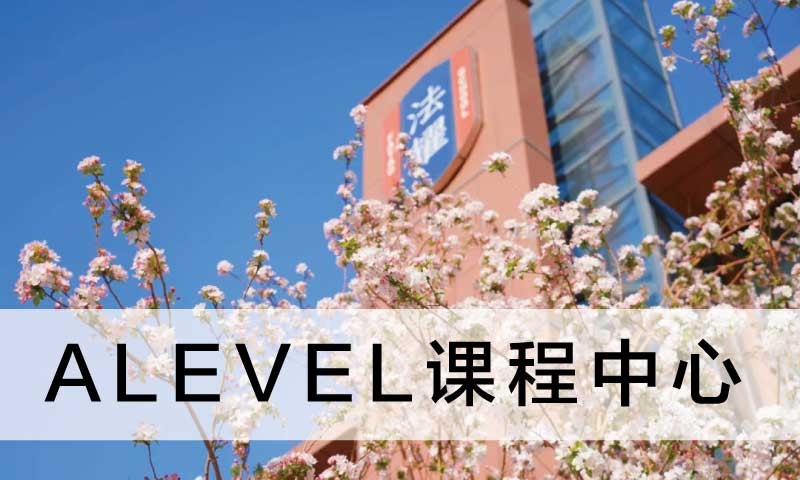 天津ALEVEL课程中心