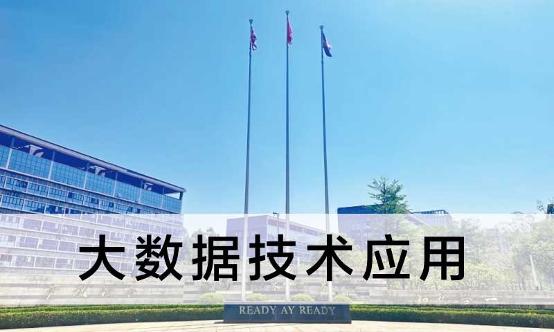 大数据技术应用专业