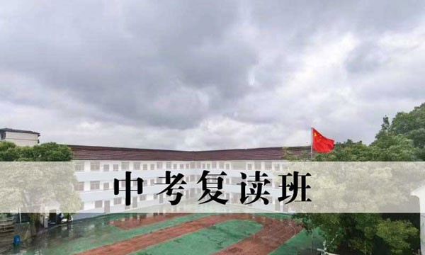 苏州中考复读班 - 苏州清北