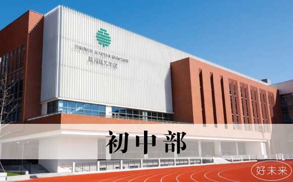 杭州鼎文学校初中部